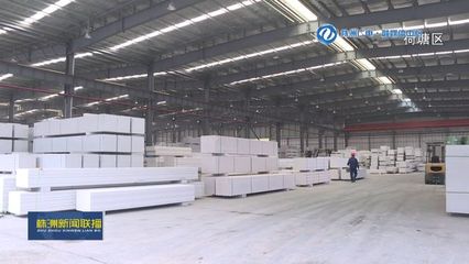 項目建設(shè)百日攻堅行動 荷塘區(qū):湖南飛山奇新型環(huán)保建材制造基地竣工